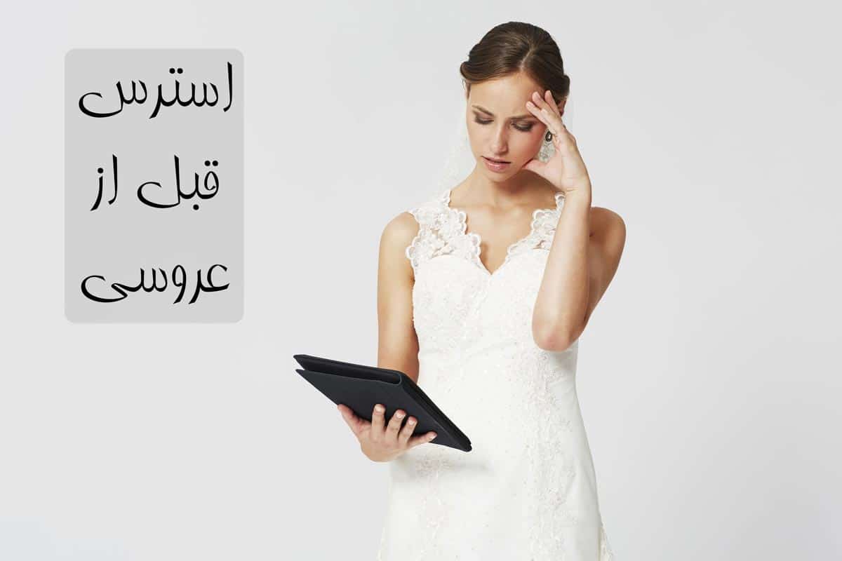 استرس قبل از عروسی